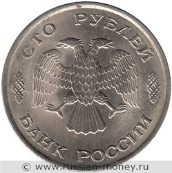 Монета 100 рублей 1993 года (ЛМД). Стоимость, разновидности, цена по каталогу. Аверс