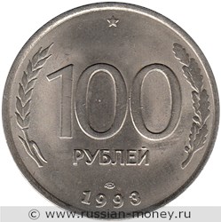 Монета 100 рублей 1993 года (ЛМД). Стоимость, разновидности, цена по каталогу. Реверс