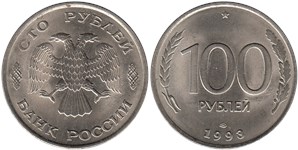 100 рублей 1993 (ЛМД)