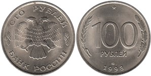 100 рублей (ЛМД) 1993