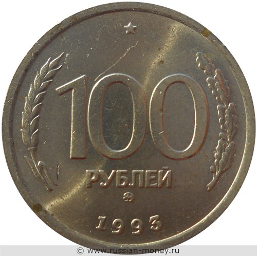 Монета 100 рублей 1993 года (ММД). Стоимость, разновидности, цена по каталогу. Реверс