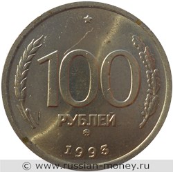 Монета 100 рублей 1993 года (ММД). Стоимость, разновидности, цена по каталогу. Реверс