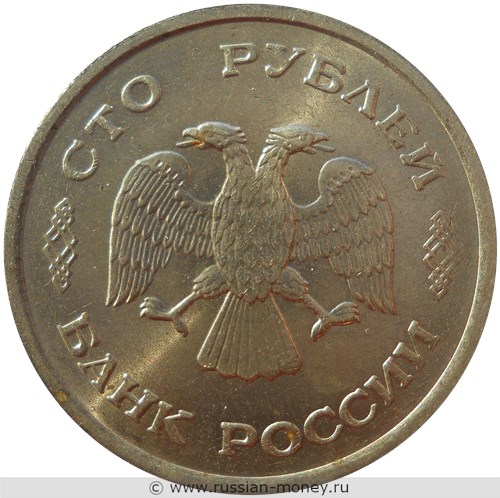 Монета 100 рублей 1993 года (ММД). Стоимость, разновидности, цена по каталогу. Аверс
