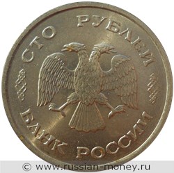 Монета 100 рублей 1993 года (ММД). Стоимость, разновидности, цена по каталогу. Аверс