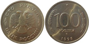 100 рублей 1993 (ММД)