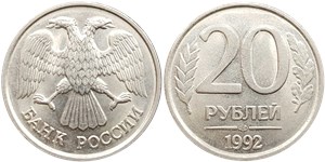 20 рублей 1992 (ЛМД) 1992
