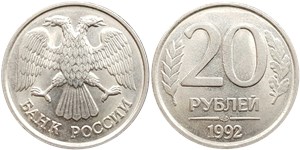 20 рублей (ЛМД) 1992