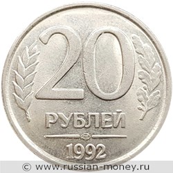 Монета 20 рублей 1992 года (ЛМД). Стоимость, разновидности, цена по каталогу. Реверс