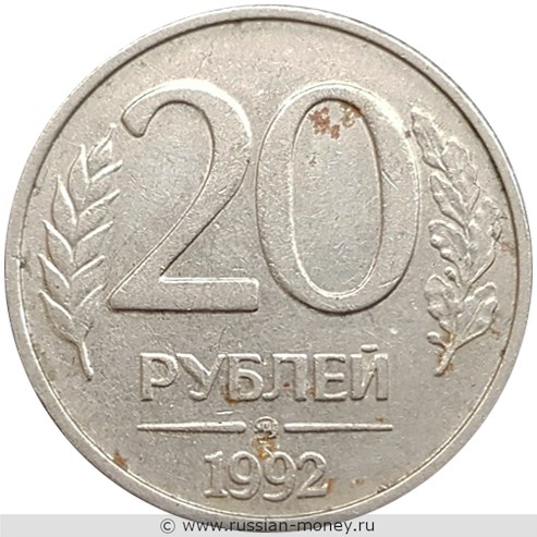 Монета 20 рублей 1992 года (ММД). Стоимость, разновидности, цена по каталогу. Реверс