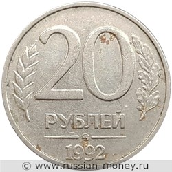 Монета 20 рублей 1992 года (ММД). Стоимость, разновидности, цена по каталогу. Реверс