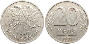 20 рублей 1992 (ММД)