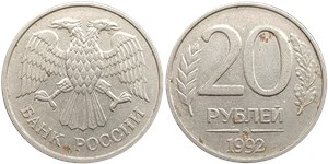 20 рублей (ММД) 1992