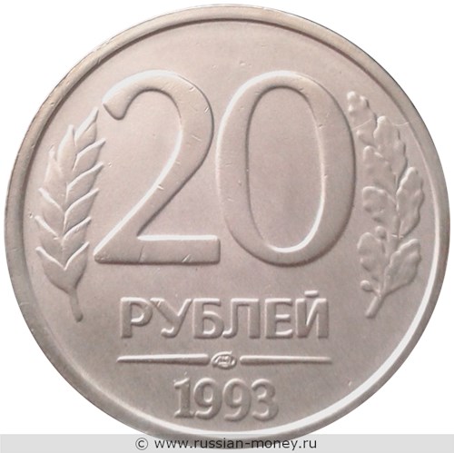 Монета 20 рублей 1993 года (ЛМД). Стоимость, разновидности, цена по каталогу. Реверс
