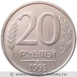 Монета 20 рублей 1993 года (ЛМД). Стоимость, разновидности, цена по каталогу. Реверс