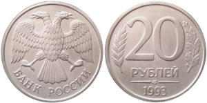 20 рублей 1993 (ЛМД)