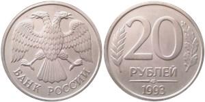 20 рублей (ЛМД) 1993