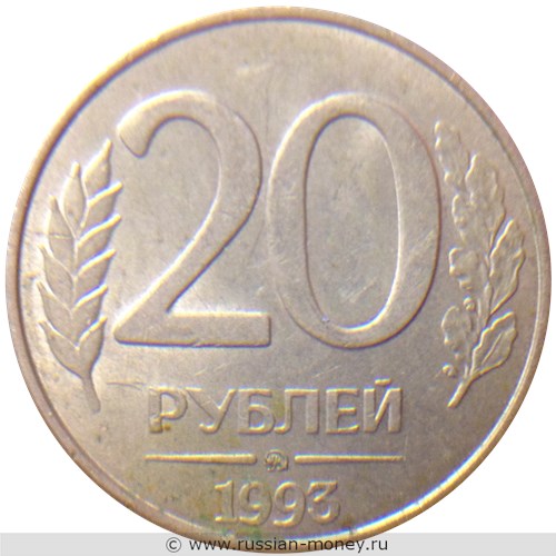 Монета 20 рублей 1993 года (ММД). Стоимость, разновидности, цена по каталогу. Реверс