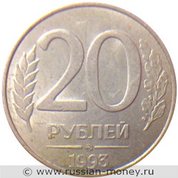 Монета 20 рублей 1993 года (ММД). Стоимость, разновидности, цена по каталогу. Реверс