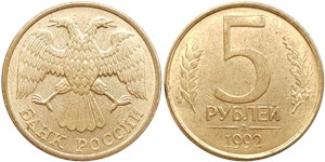 5 рублей (Л) 1992