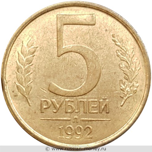 Монета 5 рублей 1992 года (Л). Стоимость, разновидности, цена по каталогу. Реверс