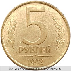 Монета 5 рублей 1992 года (Л). Стоимость, разновидности, цена по каталогу. Реверс