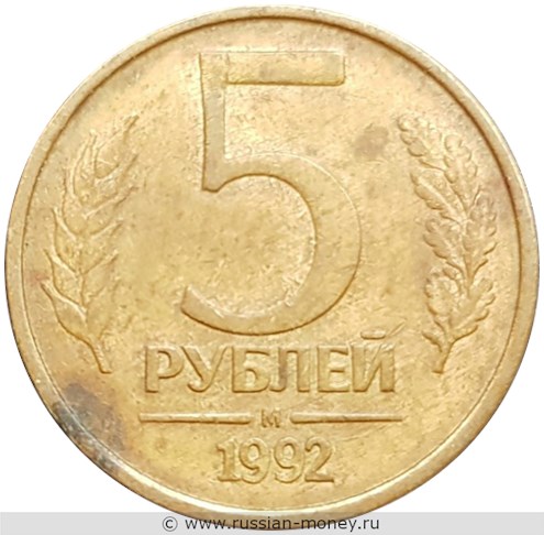 Монета 5 рублей 1992 года (М). Стоимость, разновидности, цена по каталогу. Реверс