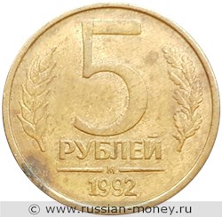 Монета 5 рублей 1992 года (М). Стоимость, разновидности, цена по каталогу. Реверс