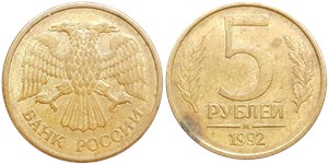 5 рублей 1992 (М)