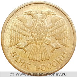 Монета 5 рублей 1992 года (М). Стоимость, разновидности, цена по каталогу. Аверс