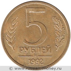 Монета 5 рублей 1992 года (ММД). Стоимость, разновидности, цена по каталогу. Реверс