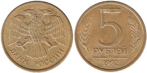5 рублей 1992 (ММД)