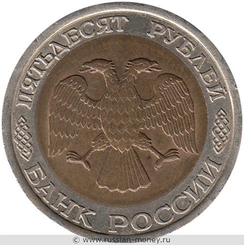 Монета 50 рублей 1992 года (ЛМД). Стоимость, разновидности, цена по каталогу. Аверс