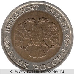 Монета 50 рублей 1992 года (ЛМД). Стоимость, разновидности, цена по каталогу. Аверс