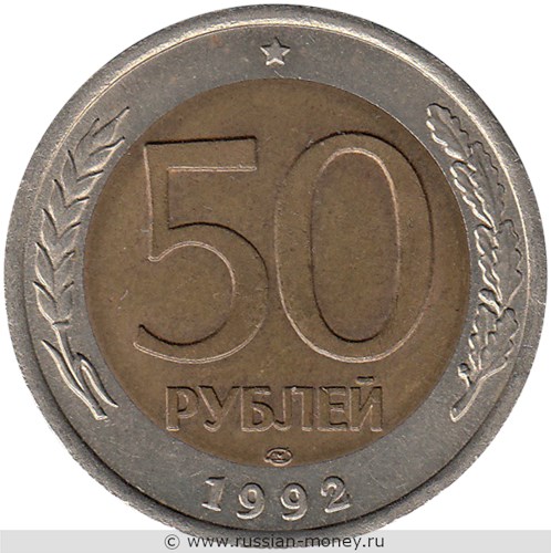 Монета 50 рублей 1992 года (ЛМД). Стоимость, разновидности, цена по каталогу. Реверс