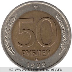 Монета 50 рублей 1992 года (ЛМД). Стоимость, разновидности, цена по каталогу. Реверс