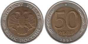 50 рублей 1992 (ЛМД)