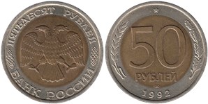 50 рублей 1992 (ЛМД)
