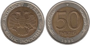 50 рублей (ЛМД) 1992