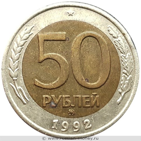 Монета 50 рублей 1992 года (ММД). Стоимость, разновидности, цена по каталогу. Реверс