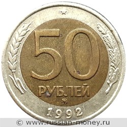 Монета 50 рублей 1992 года (ММД). Стоимость, разновидности, цена по каталогу. Реверс