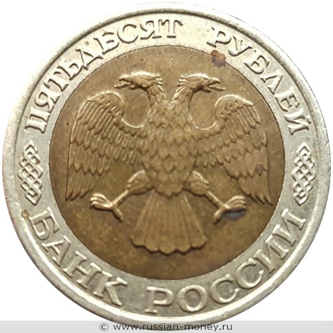 Монета 50 рублей 1992 года (ММД). Стоимость, разновидности, цена по каталогу. Аверс