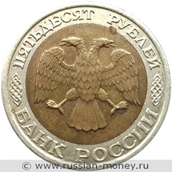 Монета 50 рублей 1992 года (ММД). Стоимость, разновидности, цена по каталогу. Аверс