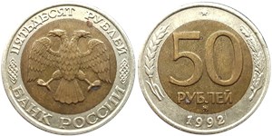50 рублей 1992 (ММД)