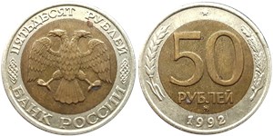 50 рублей (ММД) 1992