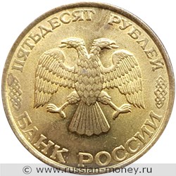 Монета 50 рублей 1993 года (ЛМД, немагнитный металл). Стоимость, разновидности, цена по каталогу. Аверс