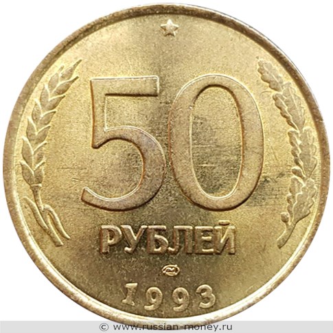 Монета 50 рублей 1993 года (ЛМД, немагнитный металл). Стоимость, разновидности, цена по каталогу. Реверс