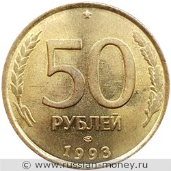 Монета 50 рублей 1993 года (ЛМД, немагнитный металл). Стоимость, разновидности, цена по каталогу. Реверс