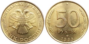 50 рублей 1993 (ЛМД, немагнитный металл)