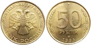 50 рублей (ЛМД, немагнитный металл) 1993