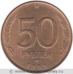 Монета 50 рублей 1993 года (ЛМД, магнитный металл). Стоимость, разновидности, цена по каталогу. Реверс